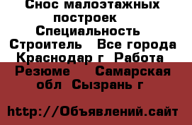 Снос малоэтажных построек  › Специальность ­ Строитель - Все города, Краснодар г. Работа » Резюме   . Самарская обл.,Сызрань г.